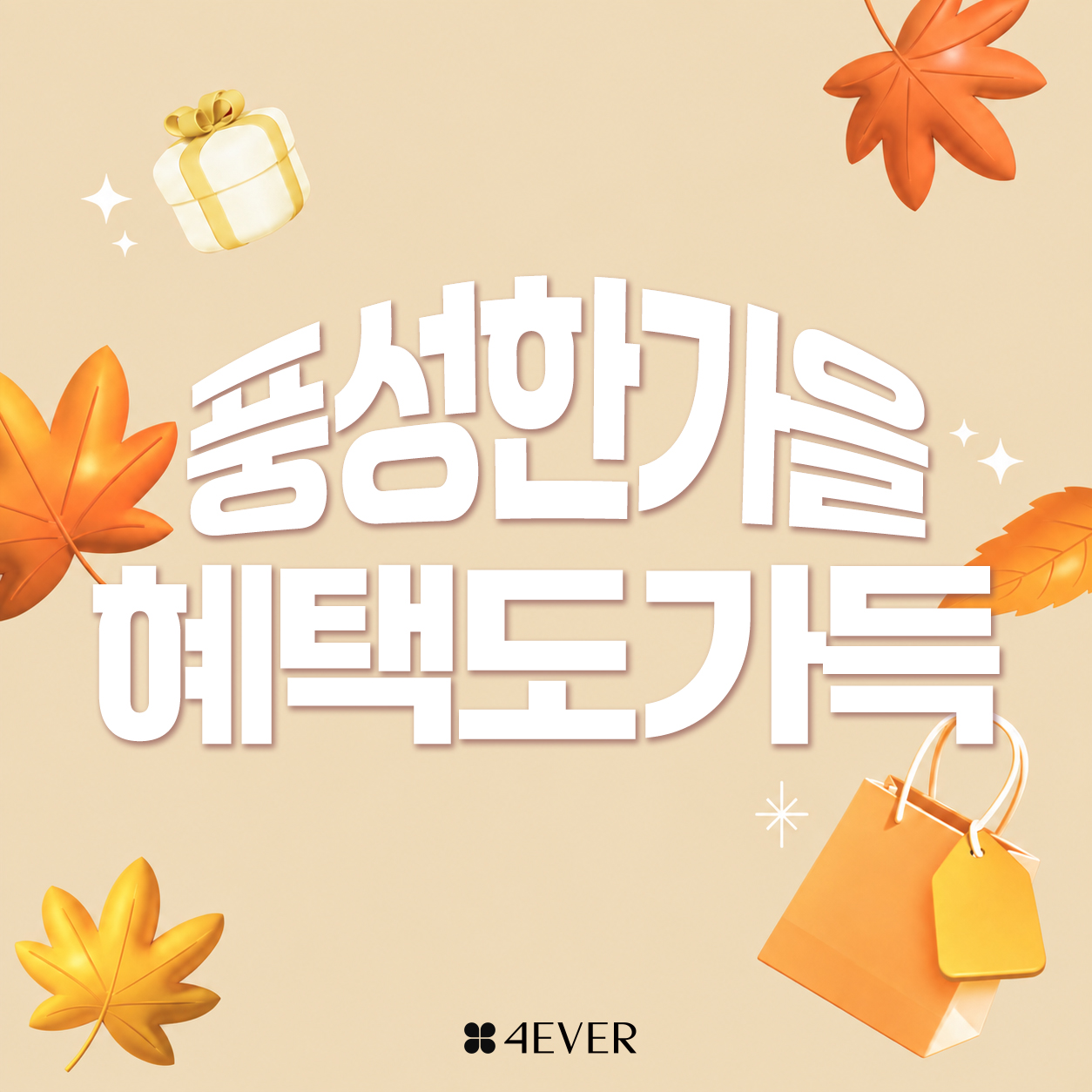 포에버 이벤트
